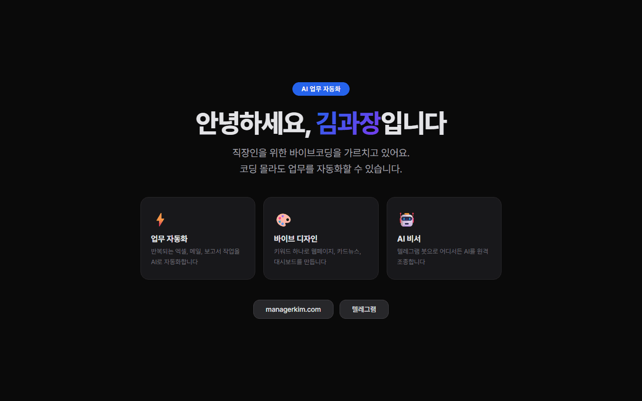 Claude Code๋ก ์์ฑํ ์๊ธฐ์๊ฐ ์นํ์ด์ง