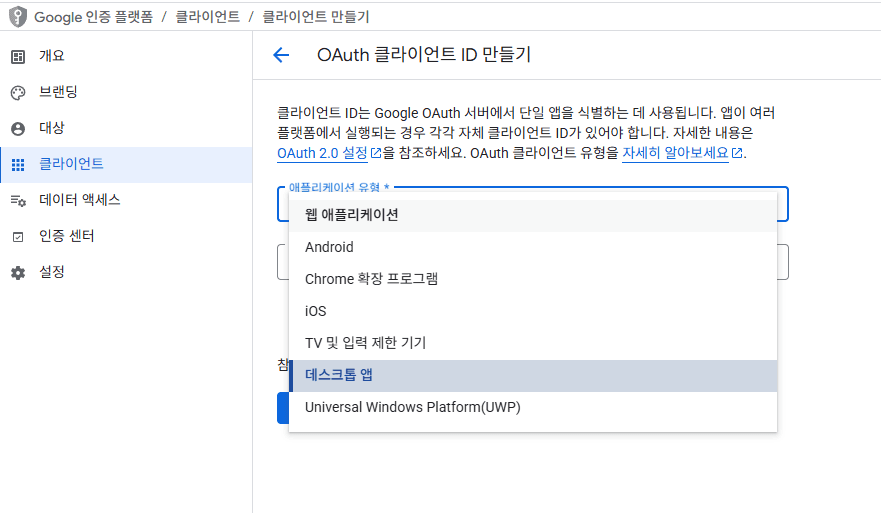 OAuth ํด๋ผ์ด์ธํธ ID ๋ง๋ค๊ธฐ โ ๋ฐ์คํฌํฑ ์ฑ ์ ํ