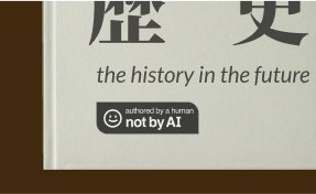 책 표지에 붙은 Not By AI 뱃지 — authored by a human
